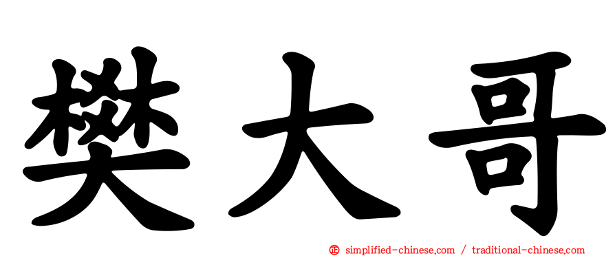 樊大哥