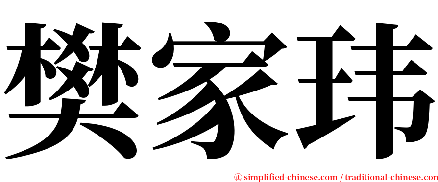 樊家玮 serif font