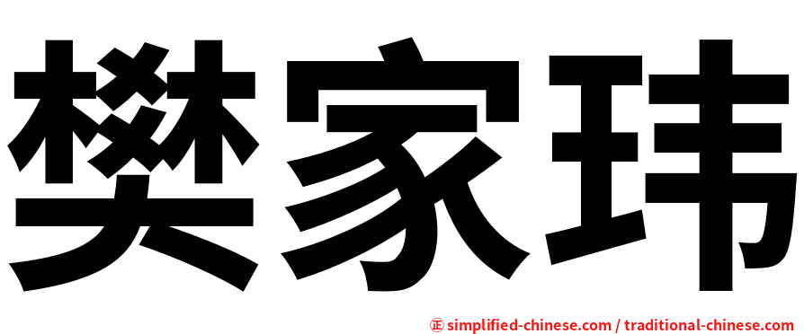 樊家玮
