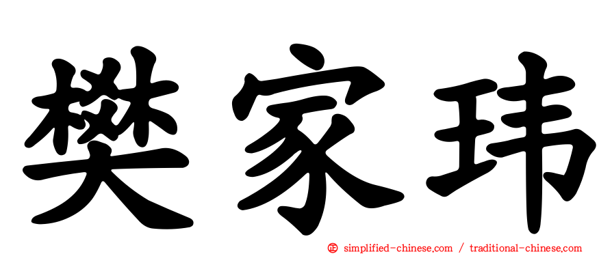 樊家玮