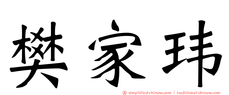 樊家玮