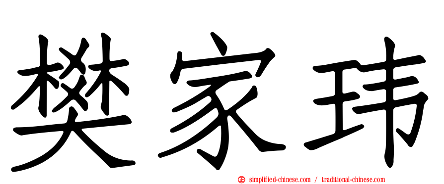 樊家玮
