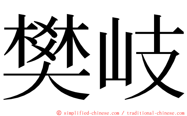 樊岐 ming font