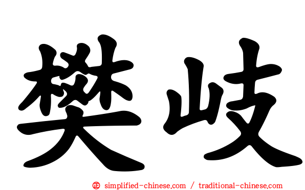 樊岐