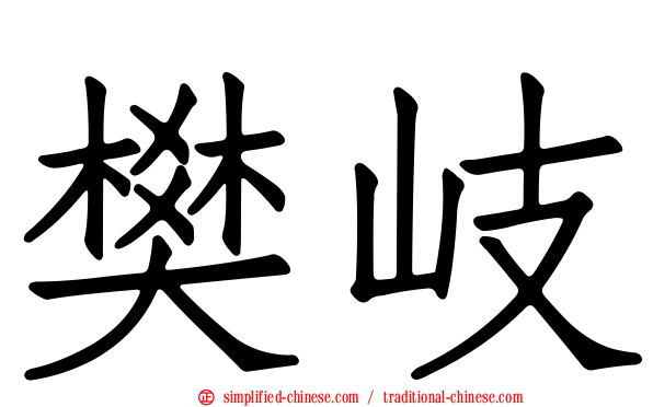 樊岐