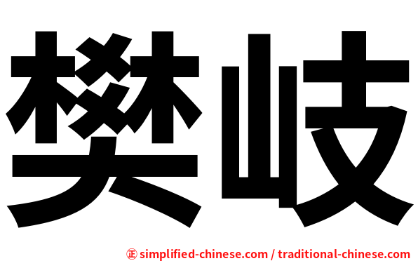 樊岐