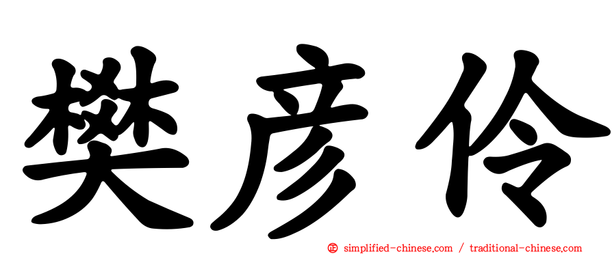 樊彦伶