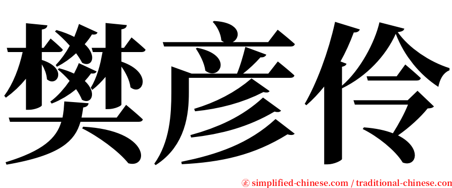 樊彦伶 serif font