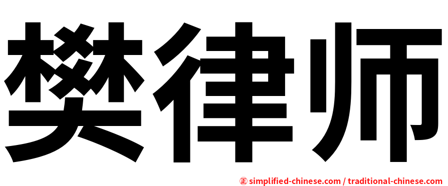 樊律师