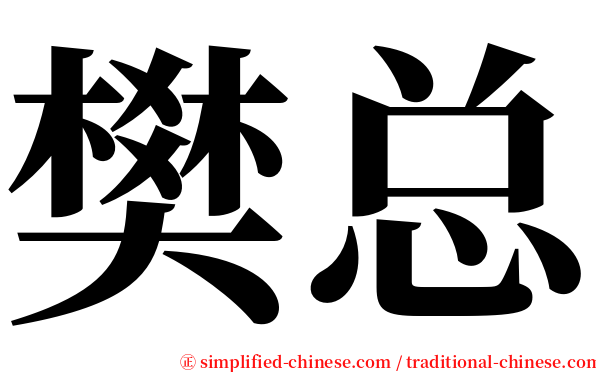樊总 serif font