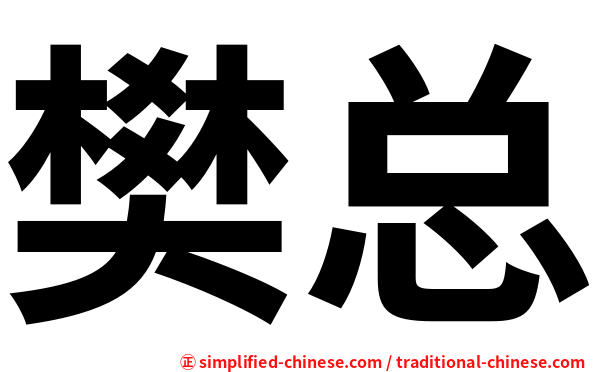 樊总