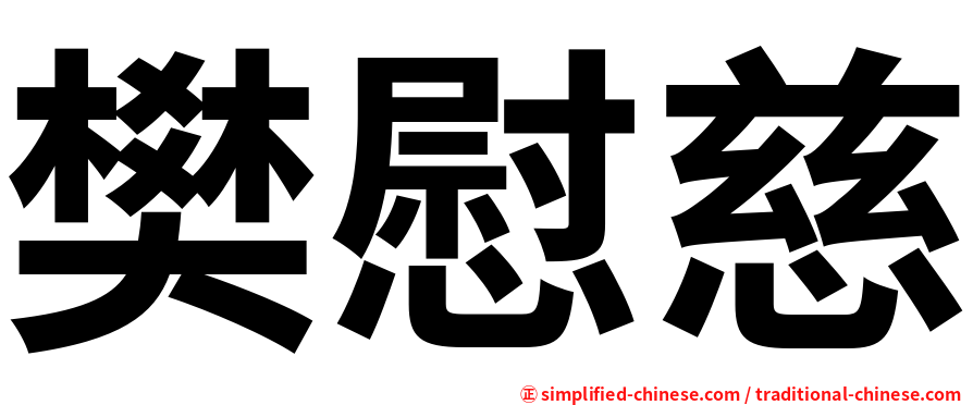 樊慰慈