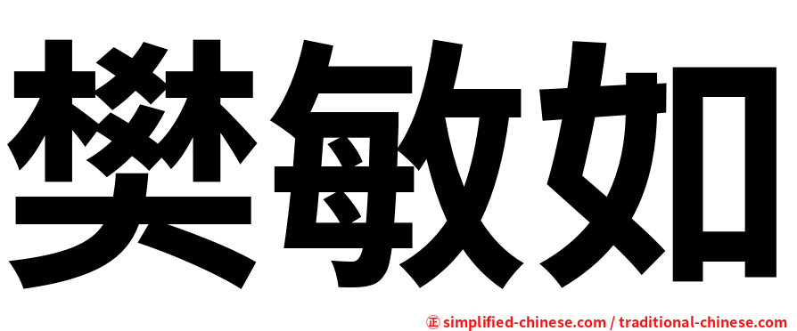 樊敏如