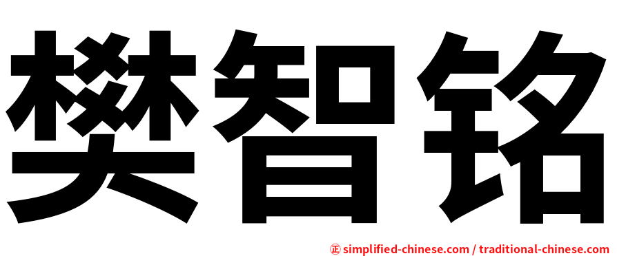 樊智铭
