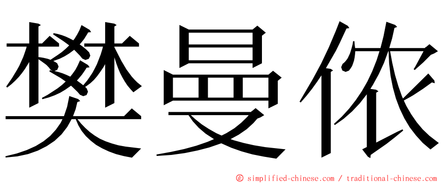 樊曼侬 ming font