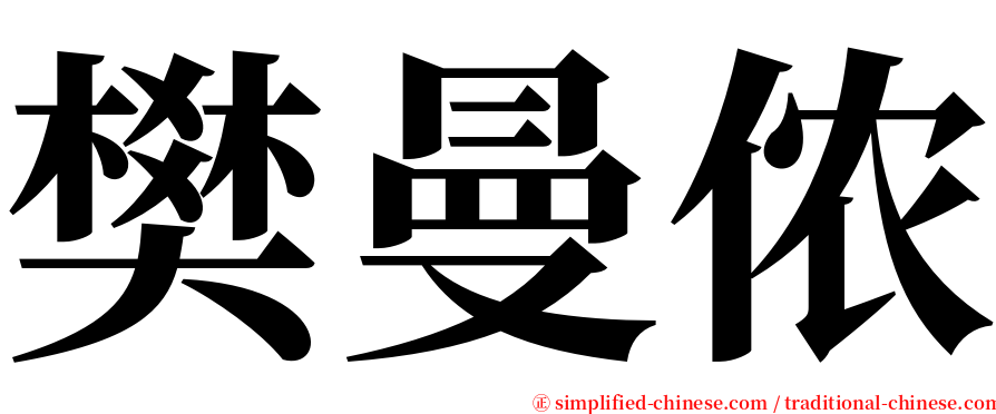 樊曼侬 serif font