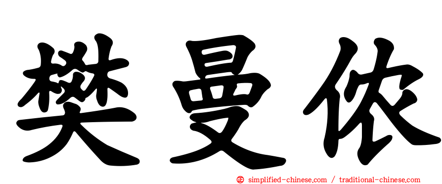 樊曼侬