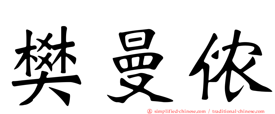 樊曼侬