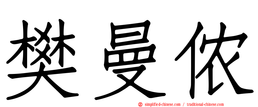 樊曼侬