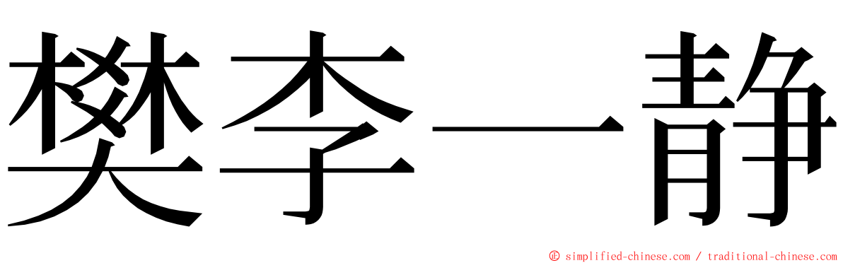 樊李一静 ming font