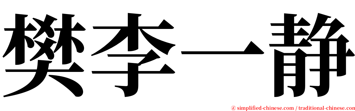 樊李一静 serif font