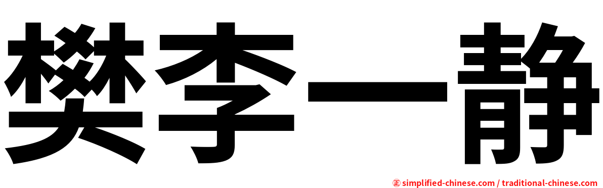 樊李一静