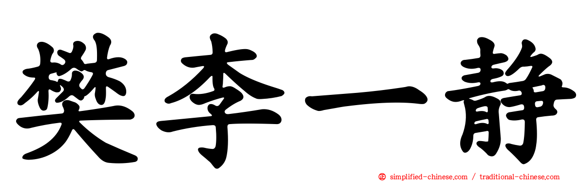 樊李一静