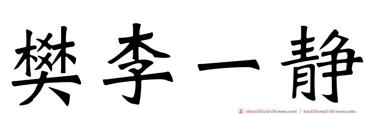樊李一静