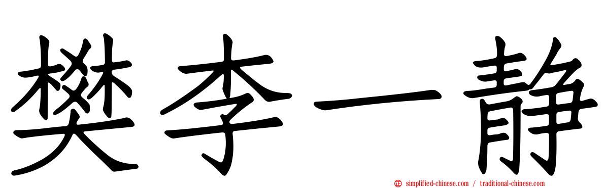 樊李一静