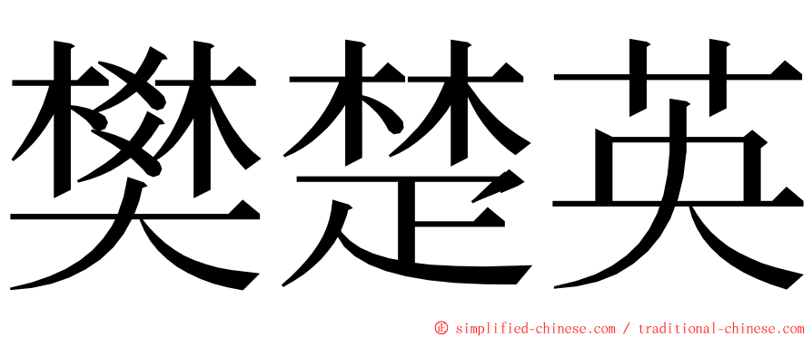 樊楚英 ming font