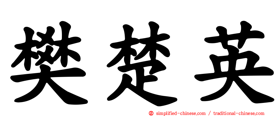 樊楚英