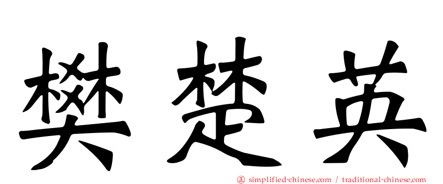 樊楚英