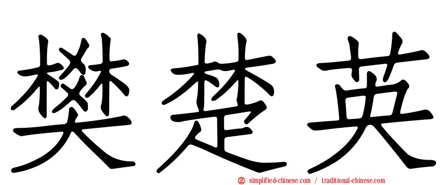 樊楚英