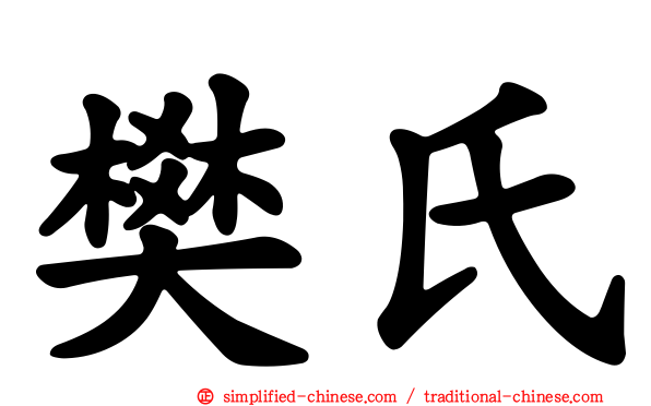 樊氏