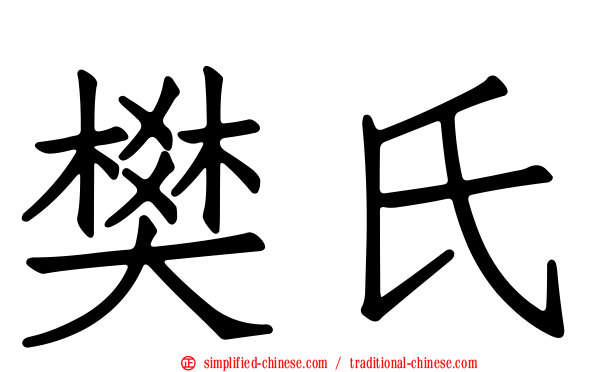 樊氏