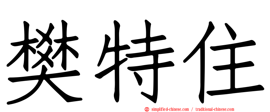 樊特住