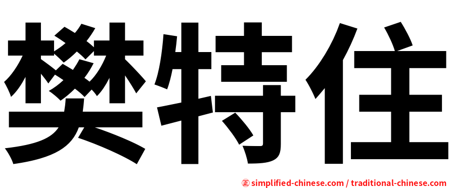 樊特住