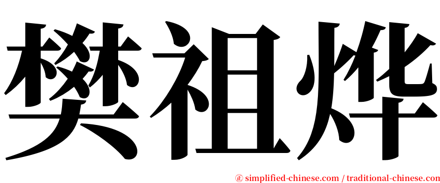 樊祖烨 serif font