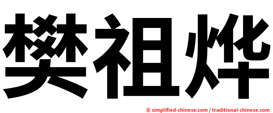 樊祖烨