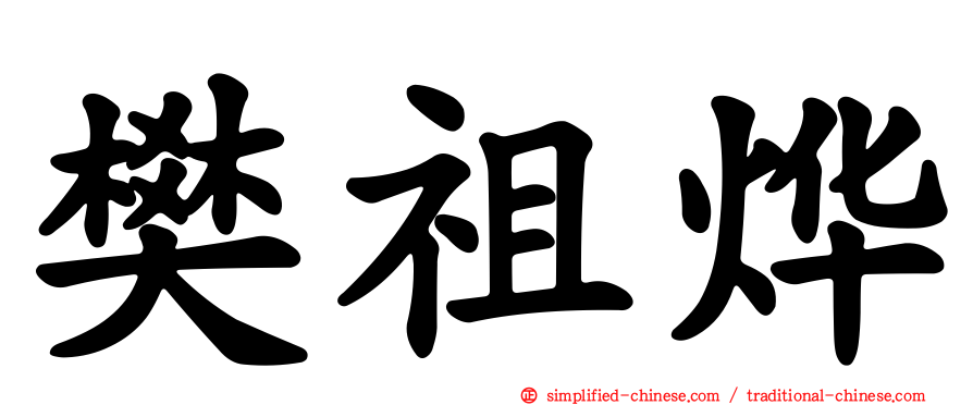 樊祖烨