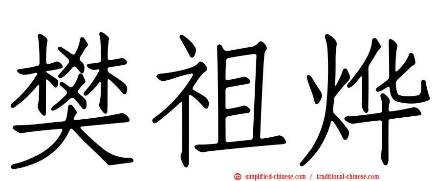 樊祖烨