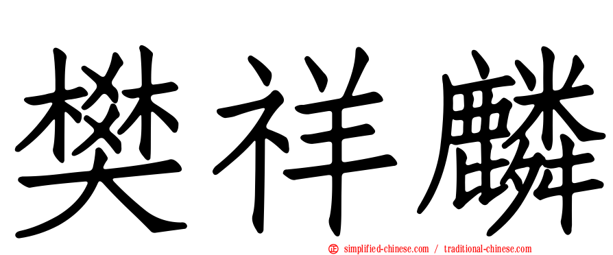 樊祥麟