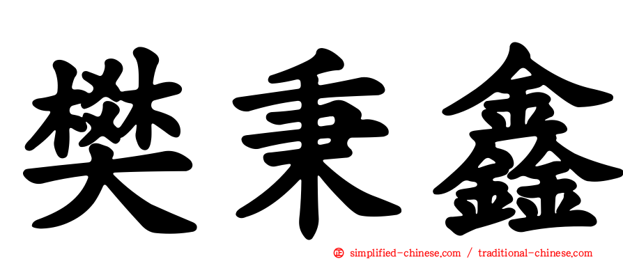 樊秉鑫