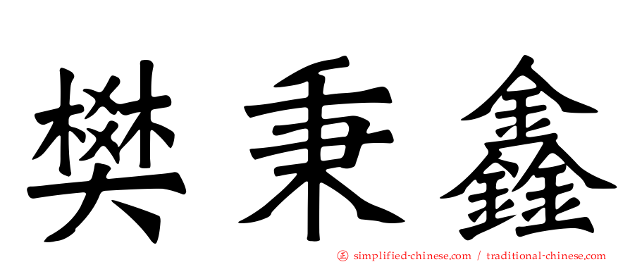 樊秉鑫