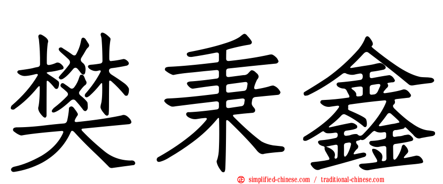 樊秉鑫