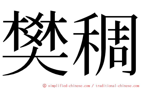 樊稠 ming font