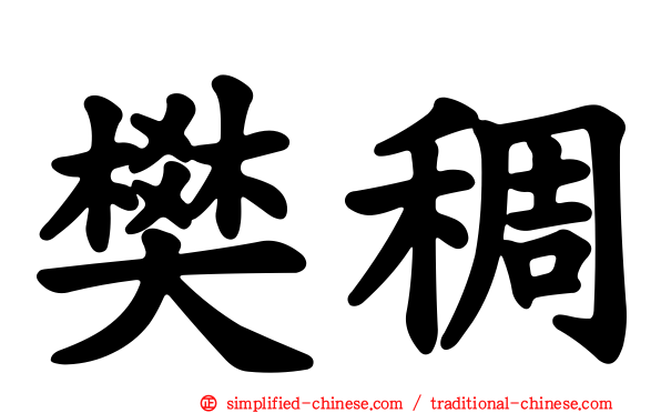 樊稠