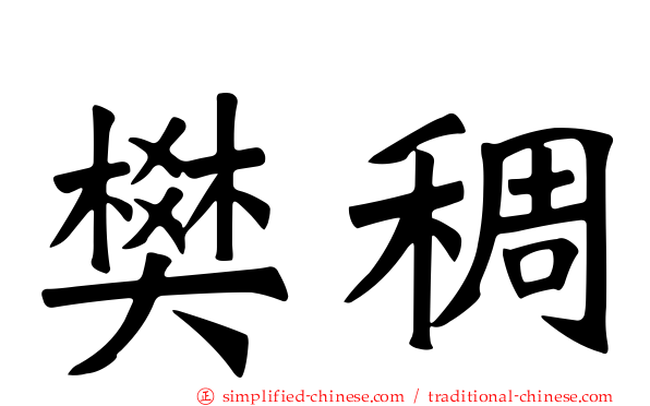樊稠