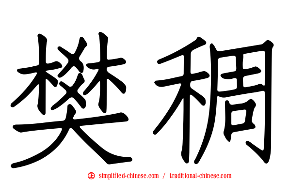 樊稠