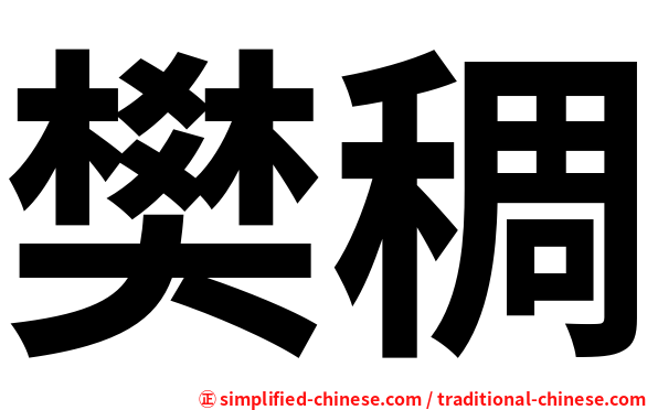 樊稠